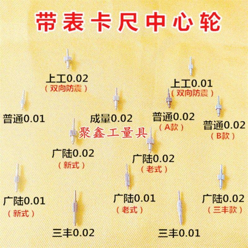 三丰广陆上工成量带表游标卡尺中心轮中心轴0.02/0.01mm量具配件