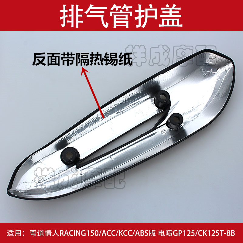 光阳弯道情人RACING150-KCC-ACC摩托车排气管护盖防烫盖护罩外盖