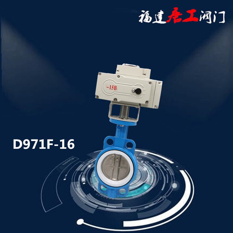 电动蝶阀 D971F-16Q 对夹式耐酸碱腐蚀四氟蝶阀 福建唐工电动蝶阀