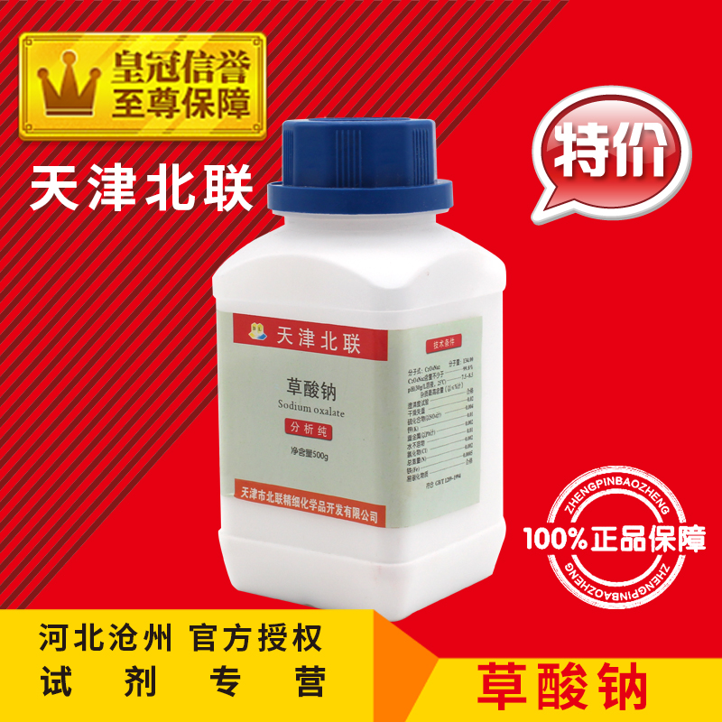 草酸钠 AR500g乙二酸钠Na2C2O4分析纯化学试剂实验用化工原料促销