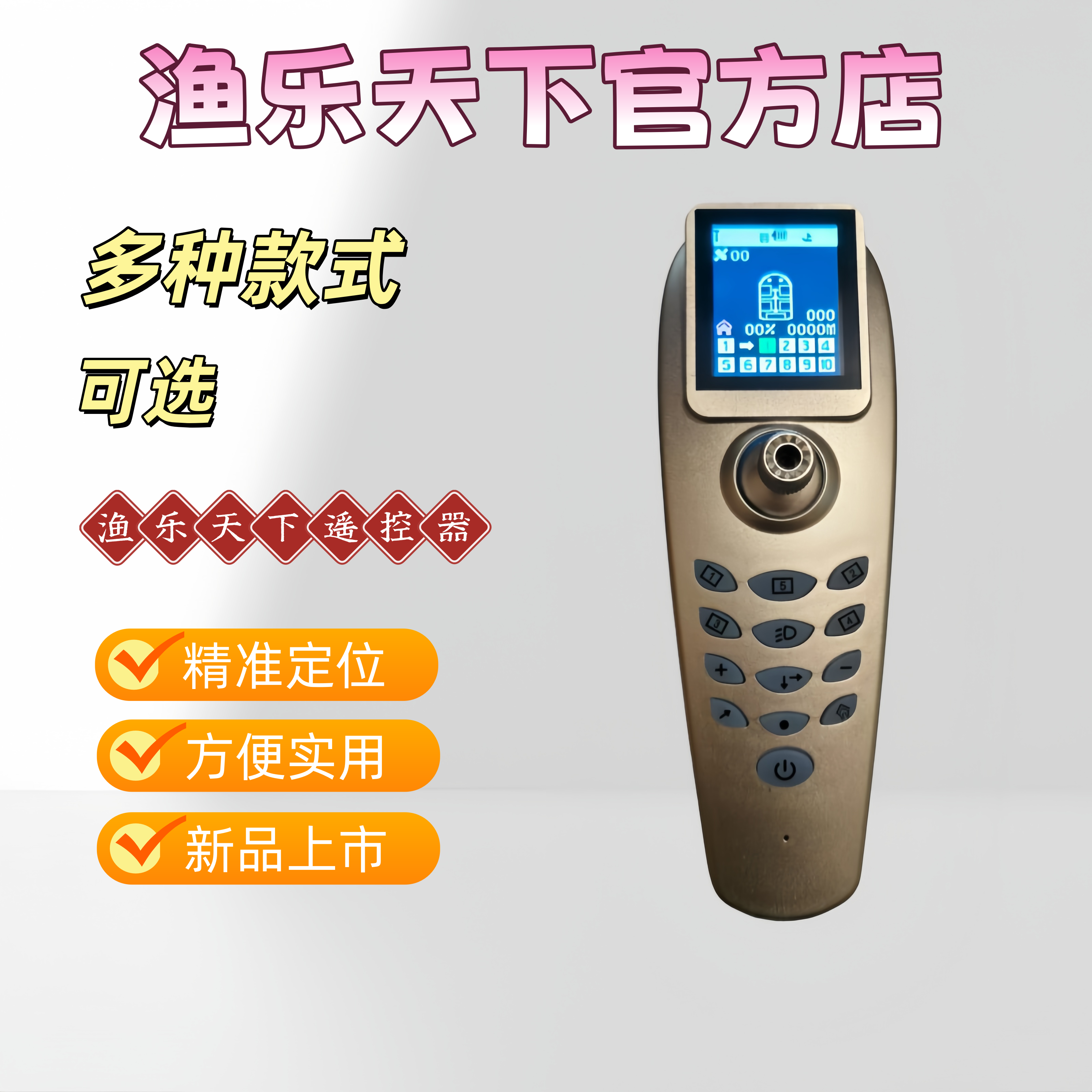 渔乐天下打窝船原装遥控器700/800/900/7000系列通用