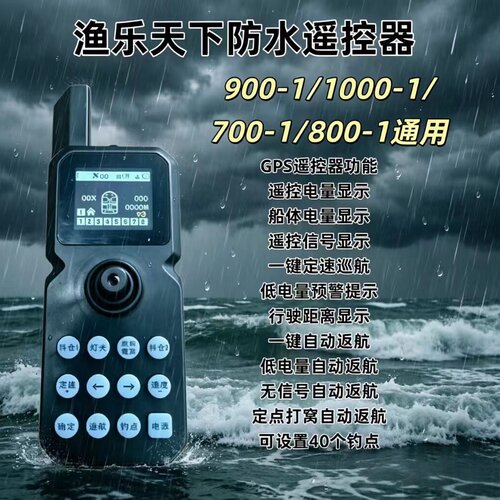 渔乐天下防水遥控器700-1/800-1/900-1/1000-1通用原装遥控