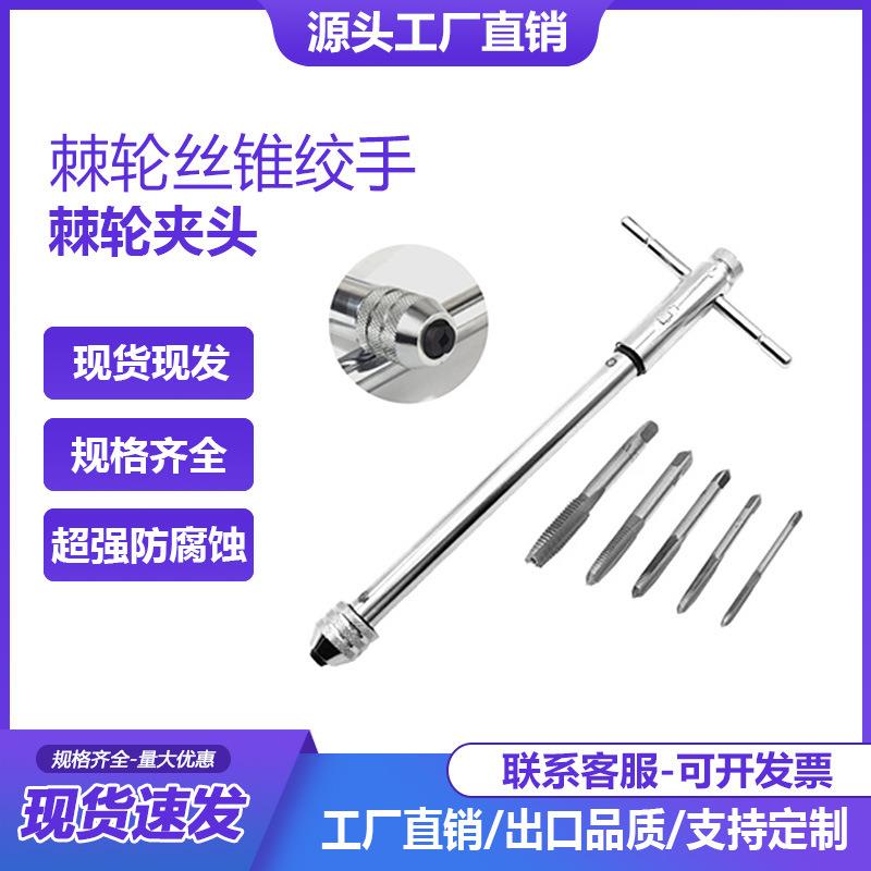跨境M3-M8可调棘轮手用丝锥扳手 M5-M12加长丝攻正反转攻丝配件