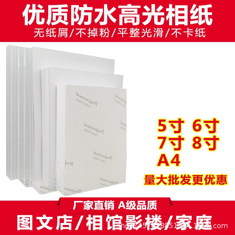 5寸6寸7寸高光相纸A44RA5喷墨打印机专用照片纸180g200g照相片纸
