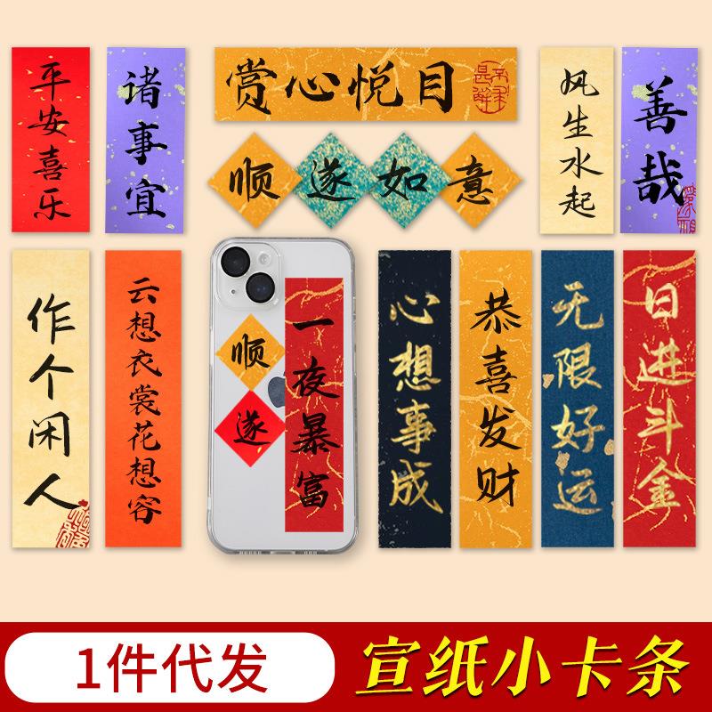 diy手机壳书法纸彩色一笔笺空白小卡条纸条手写古风半生熟毛笔书