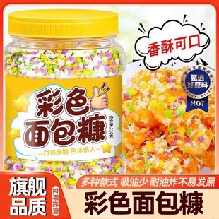 五彩面包糠星星彩色面包康鸡排家用专用油炸南瓜饼鸡裹粉旗舰店