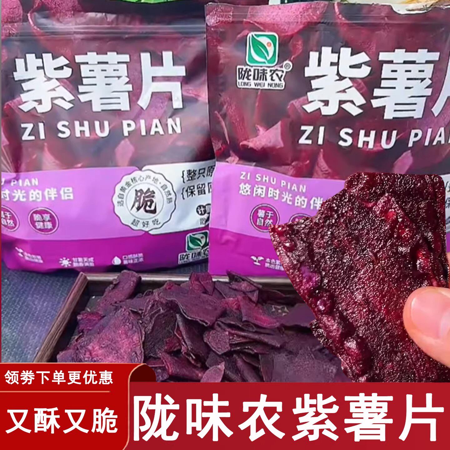 【超一斤】陇味农香脆紫薯片红薯片农家传统薯干即食休闲办公零食