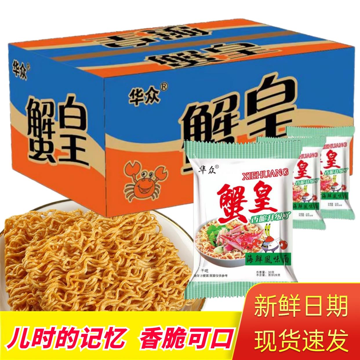 正宗华众蟹皇干脆面油炸蟹黄味干吃面整箱零食掌心脆海鲜味怀旧