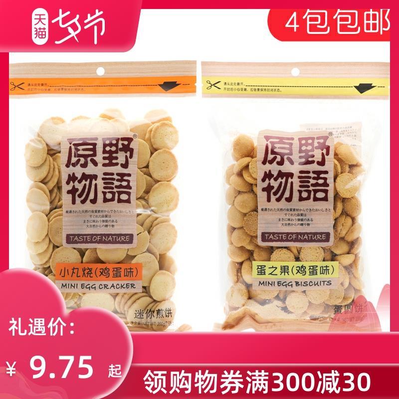 原野物语蛋之果鸡蛋味蛋圆饼干小丸烧小馒头煎饼200g休闲零食