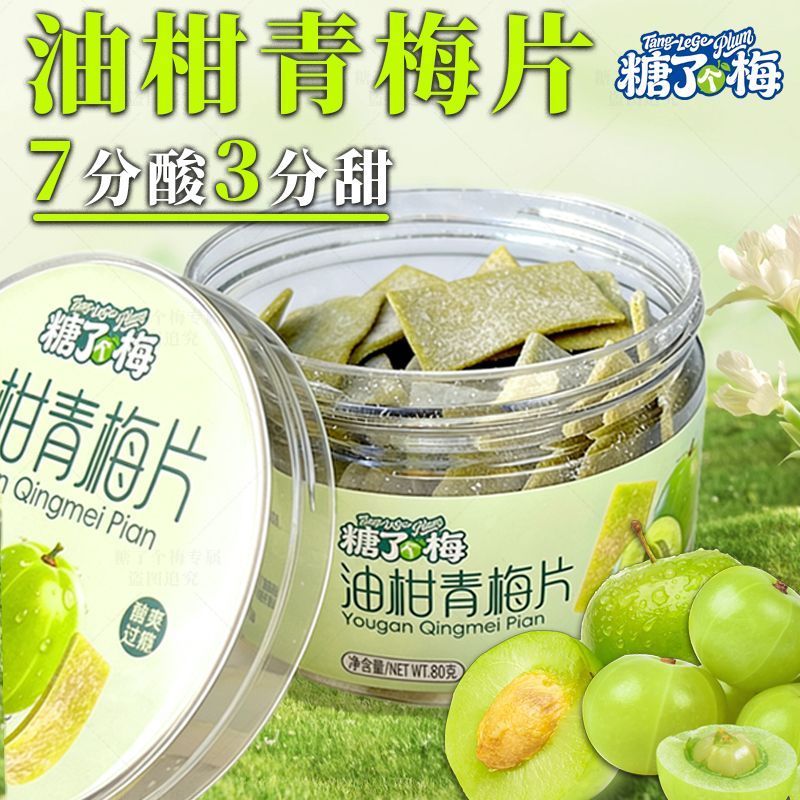 糖了个梅油柑青梅梅片正版日式无核酸甜解腻低卡休闲话梅孕妇零食