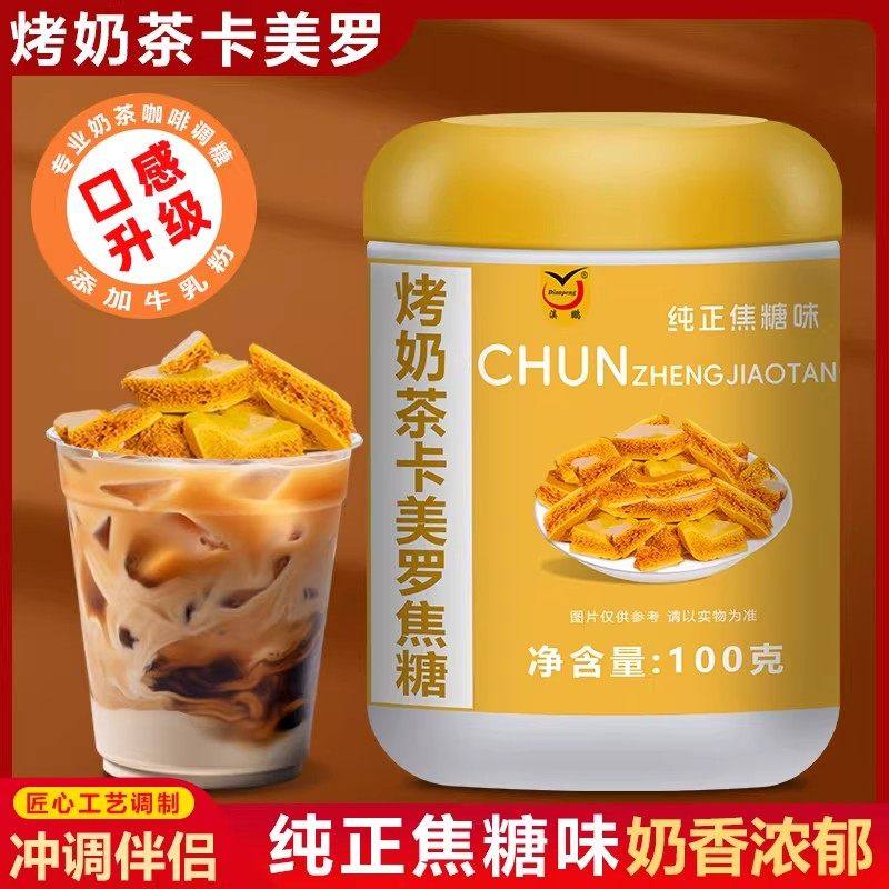 烤奶茶卡美罗焦糖奶茶伴侣奶香浓郁焦香拿铁咖啡伴侣调糖蜂窝焦糖,咖啡/麦片/冲饮,白砂糖包,淘宝优惠券,粉丝福利购,淘宝优惠卷