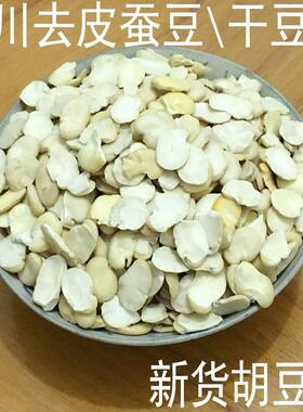 四川去皮蚕豆干豆瓣做豆瓣酱干胡豆瓣生胡豆兰花豆农家新鲜豆瓣干