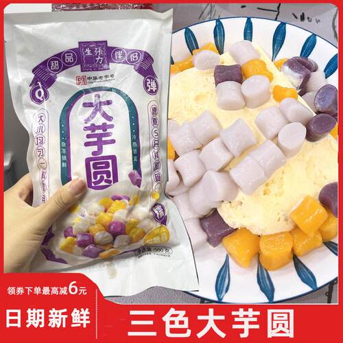 张力生大芋圆纯手工紫薯红薯芋头三色大芋圆小丸子水果捞配料专用