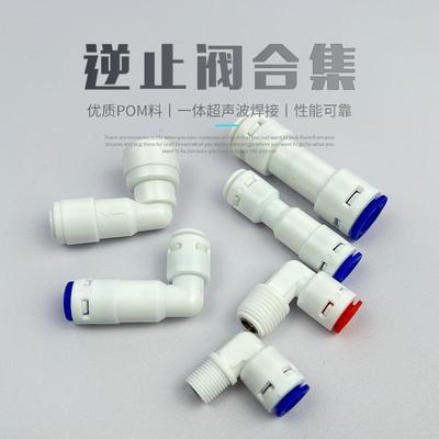 净水器逆止阀2分3分水管接家用直饮水机单向阀止回阀纯水RO机配件