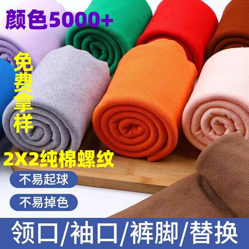 32支2*2全棉罗纹布卫衣袖口领口下摆罗口针织面料弹力纯棉螺纹布