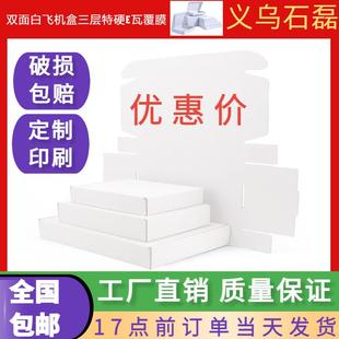 飞机盒全白色现货三层瓦楞特硬偏平快递邮政电商打包纸箱厂家