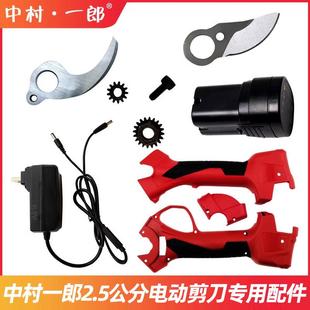 中村一郎2.5公分电动修枝剪刀配件SK5刀头专用充电器锂电池主板