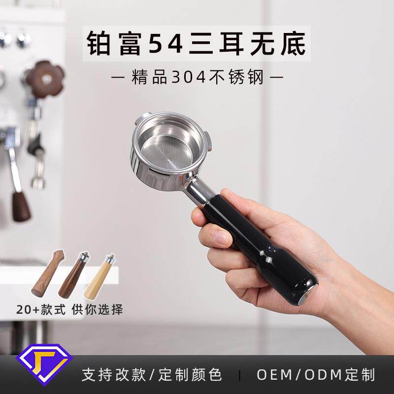 不锈钢咖啡手柄 54mm铂富8系通用870/880实木咖啡机手柄 无底手柄