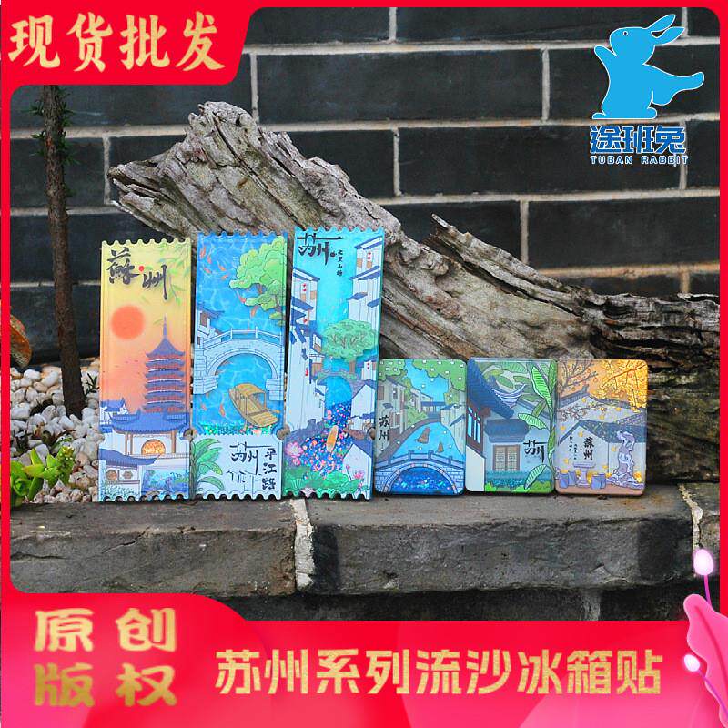 苏州流沙票根冰箱贴平江路流麻七里山塘旅游城市寒山寺景点