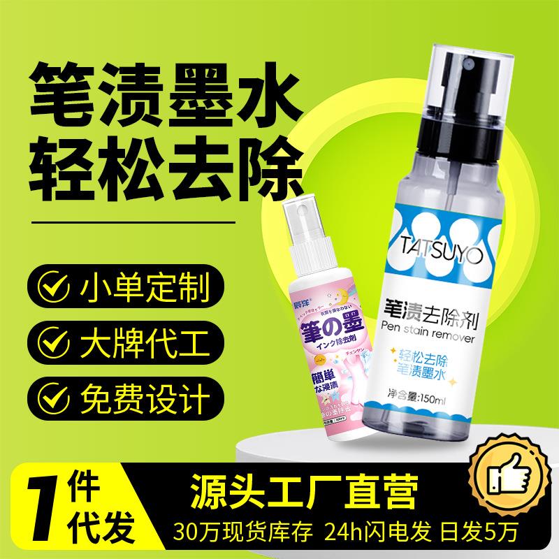 衣物笔渍清洗剂墨水去除清洗剂记号笔圆珠笔校服笔记墨水去除剂