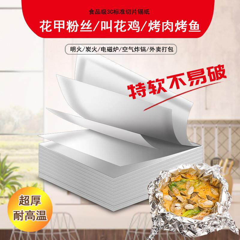 特软加厚花甲粉锡纸叫花鸡窑鸡铝箔纸烤鱼烤肉锡纸开心花甲粉切片