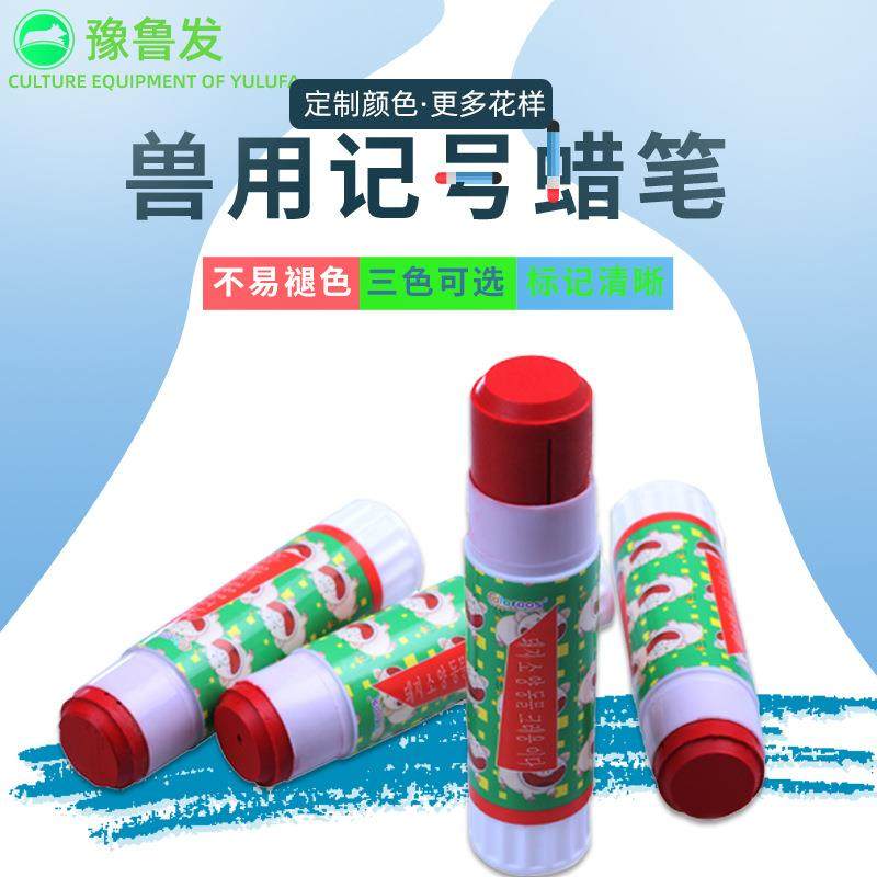 厂家兽用记号蜡笔红绿蓝三色养殖场动物标记蜡笔猪记号笔畜牧