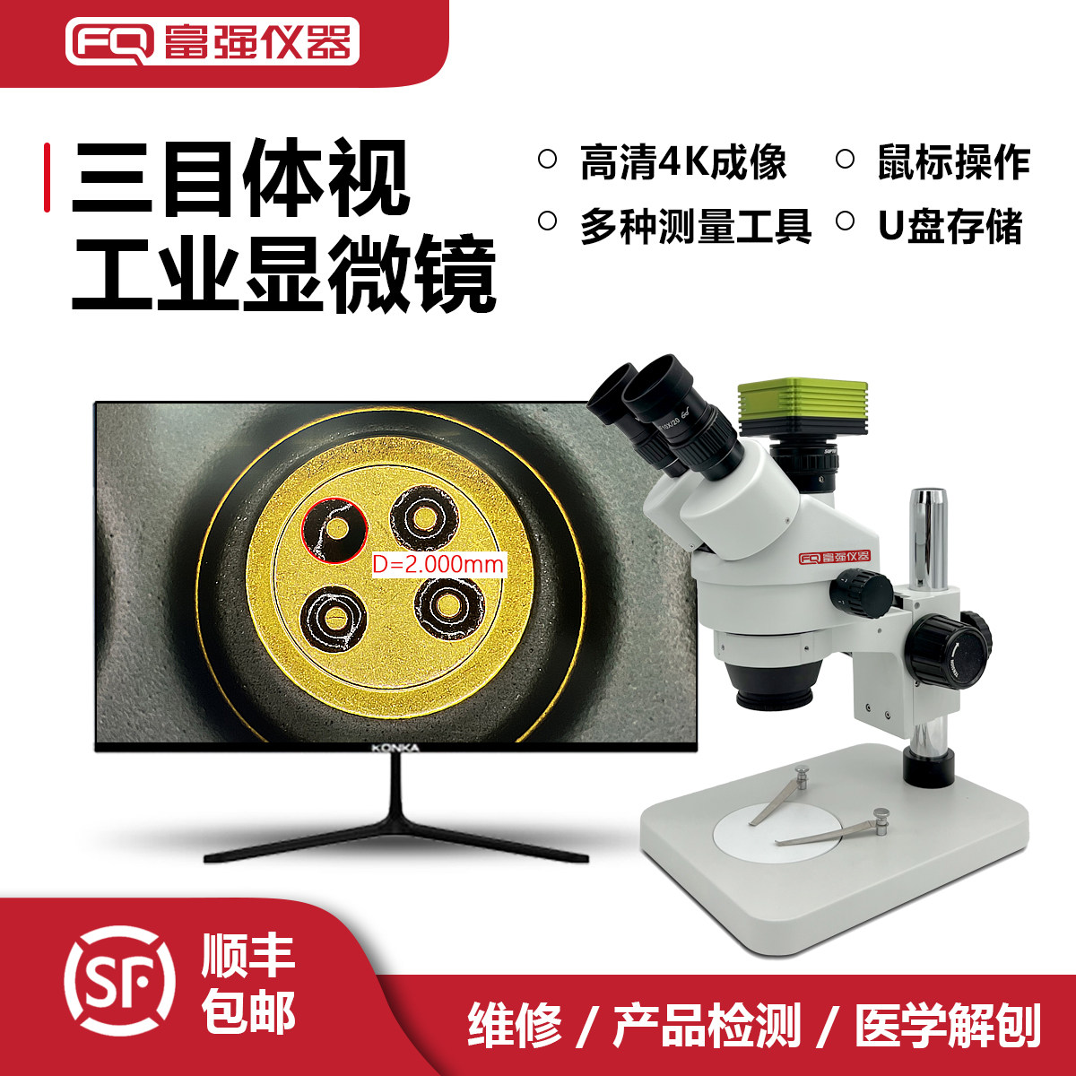 富强FQMD745双目三目体视显微镜