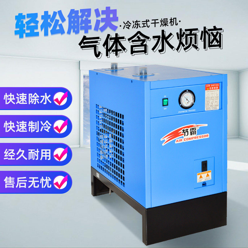 好货节霸冷冻式干燥机冷干机1.5立方3.8立方空压机压缩空气干燥机