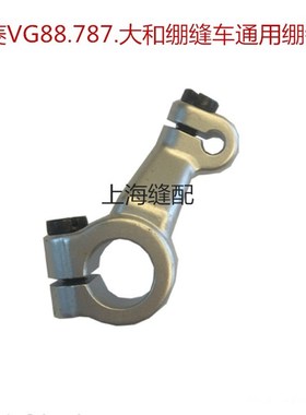 星菱888绷缝车绷针架.宝狮CT900上弯针架.星锐787绷针架通用