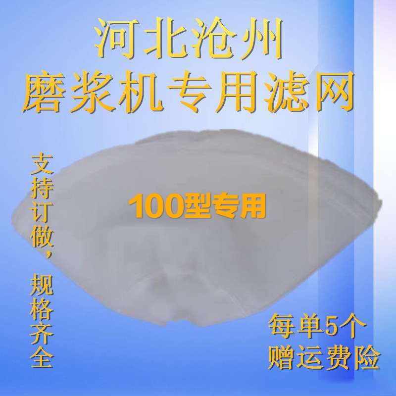 100型自分渣豆浆机过滤网沧州机专用磨浆机 打浆机纱网子包邮配件