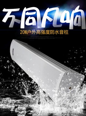 家豪佳 JHJ-420户外防水音柱壁挂喇叭音柱室外铝合金公共广播20瓦