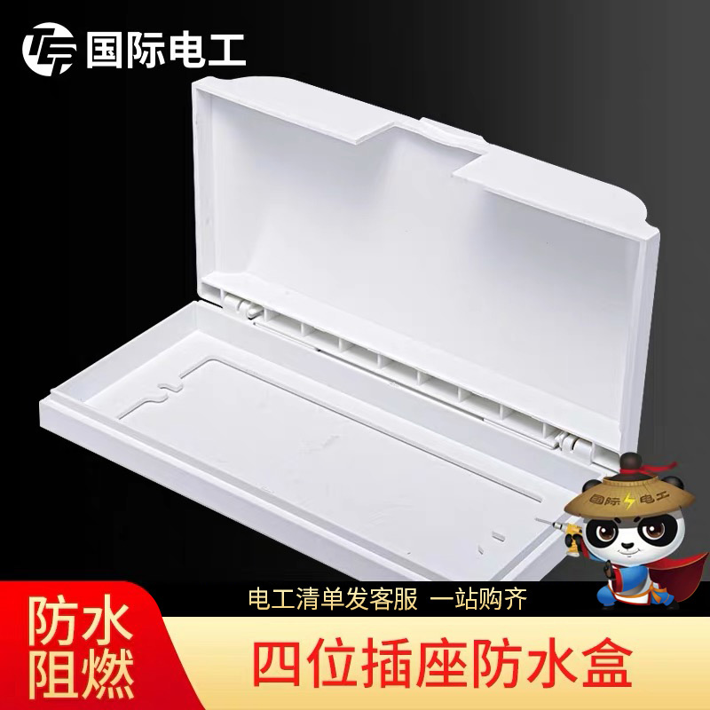 【四位防水盒】118型大号防溅盒插座保护盖卫生间厨房塑料面盖