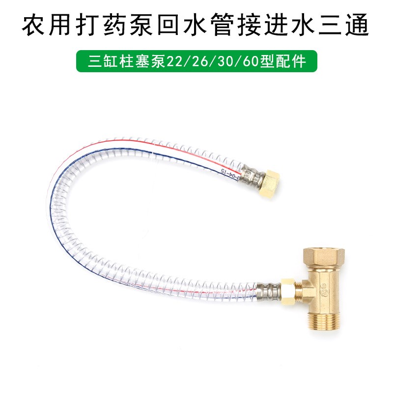 农用打药机自动回水铜三通泵回水管接进水22/26/30型改装回水神器