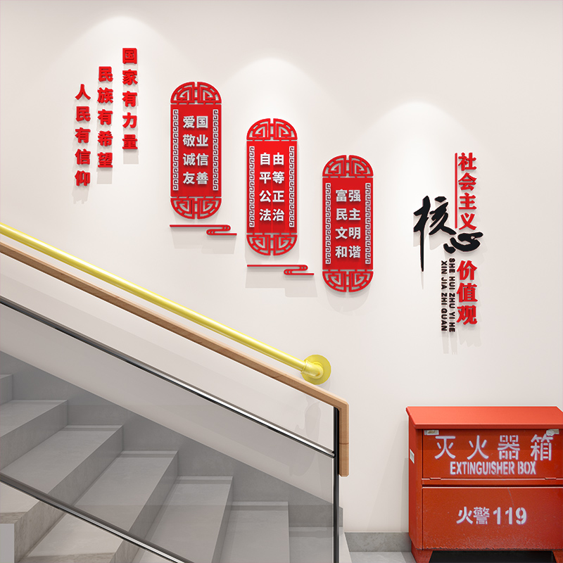 党建社会主义核心价值观墙上装饰建设楼梯装饰3d立体亚克力墙贴