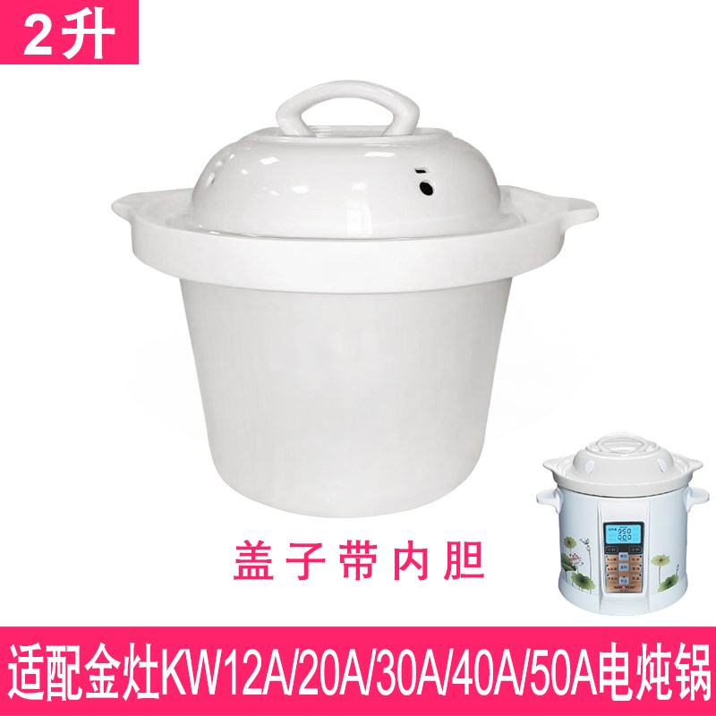 适配金灶KW-12A20A30A40A50A电炖锅煲汤煮粥陶瓷内胆盖子内锅配件
