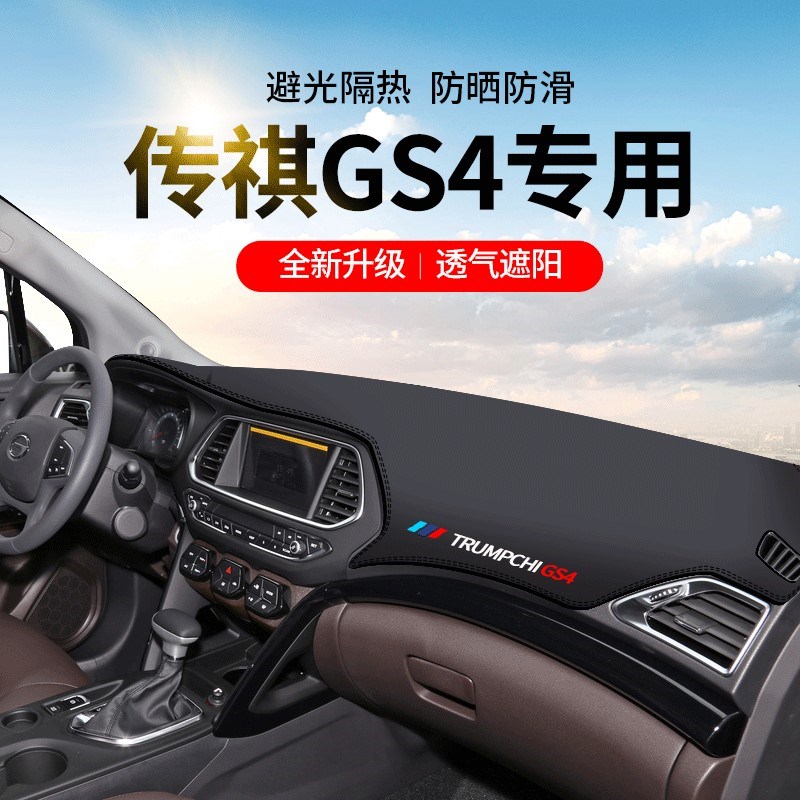 2021款广汽传祺GS4plus汽车用品传奇专用中控仪表台防晒避光垫20
