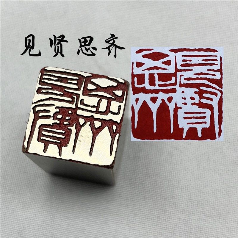 书法闲章黄铜印章引首押脚金石篆刻见贤思齐国画印章文房四宝毛笔,文具电教/文化用品/商务用品,书画印章,淘宝优惠券,粉丝福利购,淘宝优惠卷