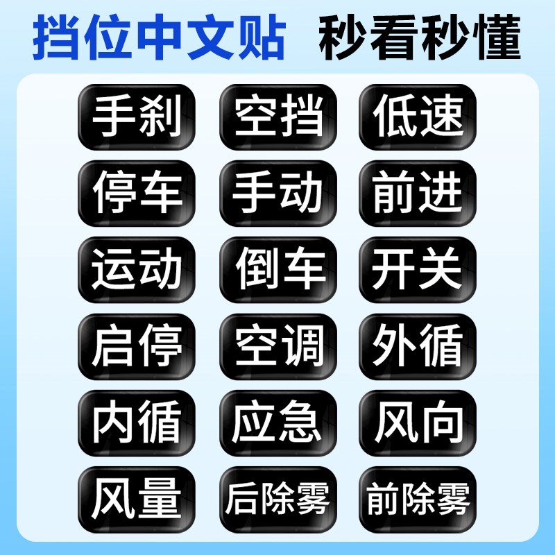 车内挡位贴中文标识功能键汽车档位贴纸立体新手换挡挂挡按键显示