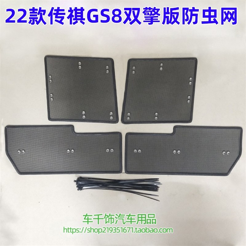 19-22 2024款广汽传祺GS8防虫网二代传祺GS8水箱中网改装前脸配件