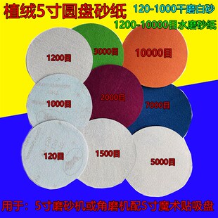 植绒水磨砂纸圆形耐水沙皮5英寸125毫米湿磨抛光80-10000目水性