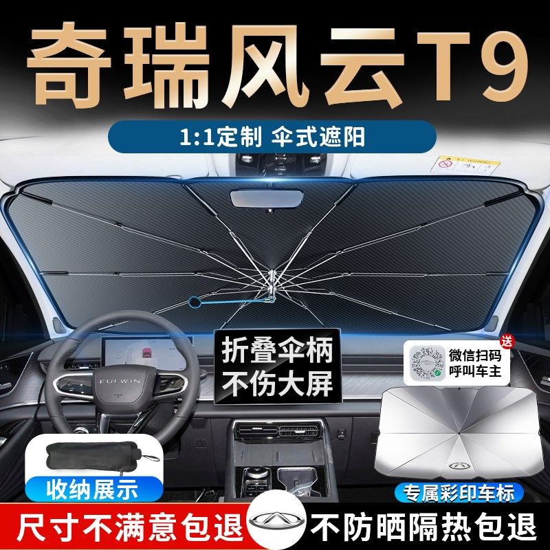 奇瑞风云T9汽车前挡遮阳伞板挡帘罩专用布防晒隔热前挡风玻璃用品,汽车用品/电子/清洗/改装,遮阳挡,淘宝优惠券,粉丝福利购,淘宝优惠卷