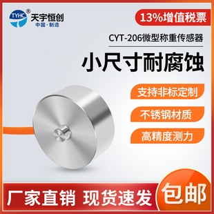 CYT-206天宇恒创微型称重感测器小型称重变送器称重感测器