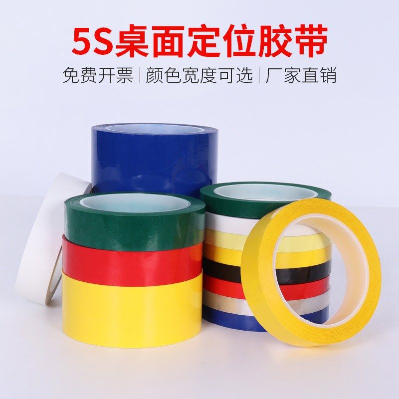 定位彩色胶带5S桌面标识胶带标记定置线白板表格划线标示警示贴彩