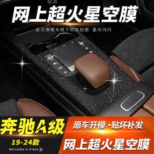 饰星空膜 A180L档位排挡贴装 25款 奔驰A级a200l中控贴膜内饰改装