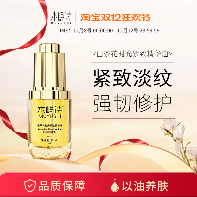 木屿诗山茶花llia精华油时光紧致以油养肤抗皱面部精华油正品