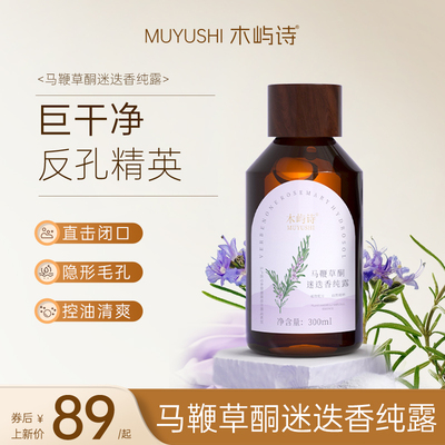 马鞭草纯露巨干净控油清爽爽肤水马鞭草酮植作纯露