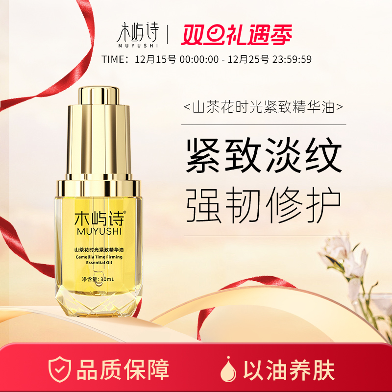 木屿诗精华油山茶花时光紧致精华油水润紧致淡化细纹抗皱精华油