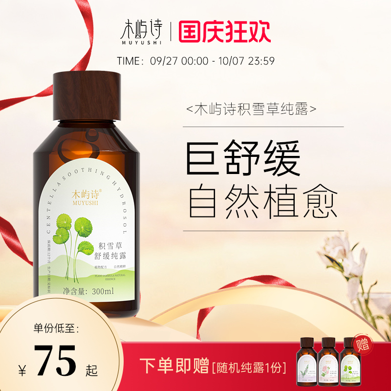 【临期产品，介意勿拍】木屿诗积雪草纯露护肤补水保湿喷雾湿敷