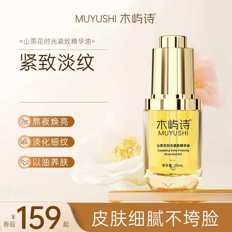 木屿诗精华油山茶花时光紧致精华油水润紧致淡化细纹抗皱精华油