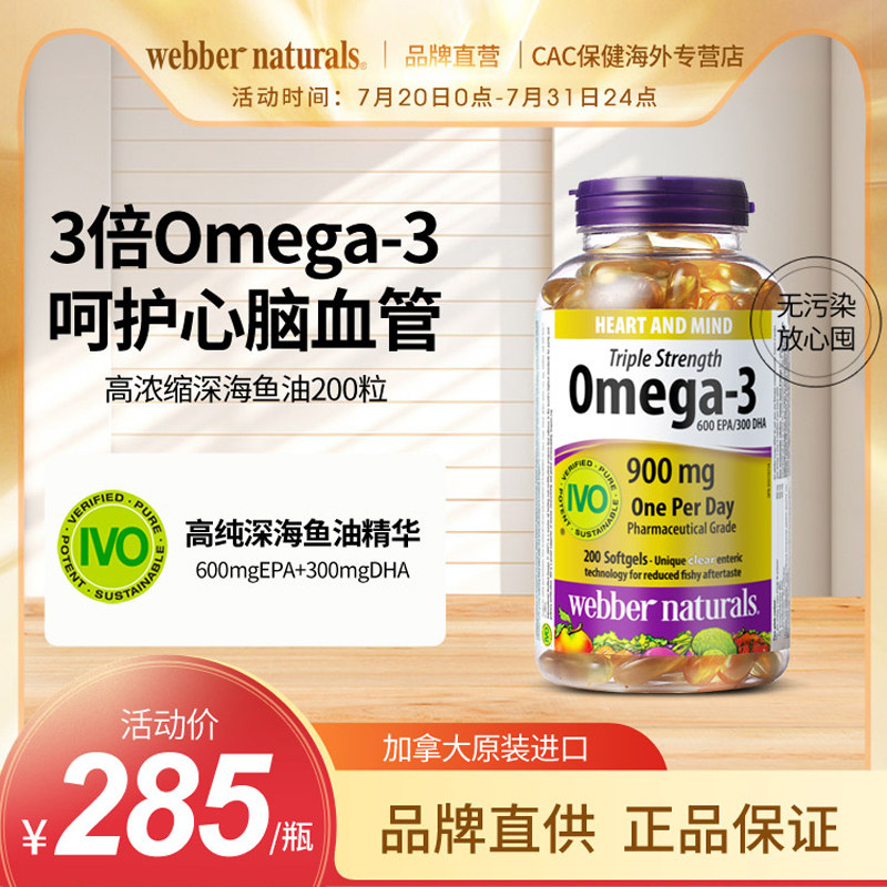 WebberNaturals伟博3倍高浓Omega3高纯鱼油成人DHA深海鱼油200粒